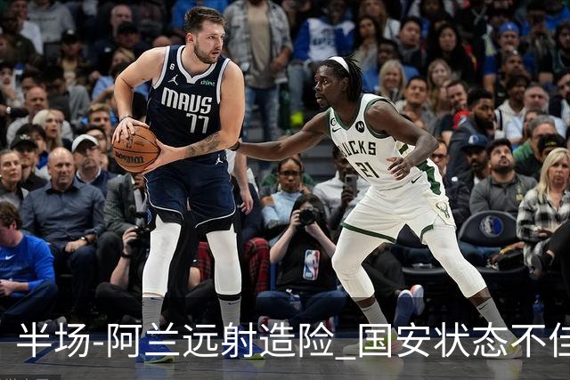 半场-阿兰远射造险 国安状态不佳暂0-0闷平东京